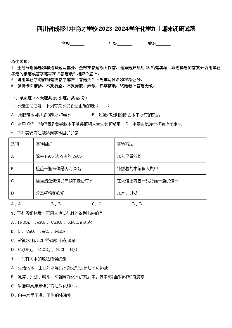 四川省成都七中育才学校2023-2024学年化学九上期末调研试题含答案01