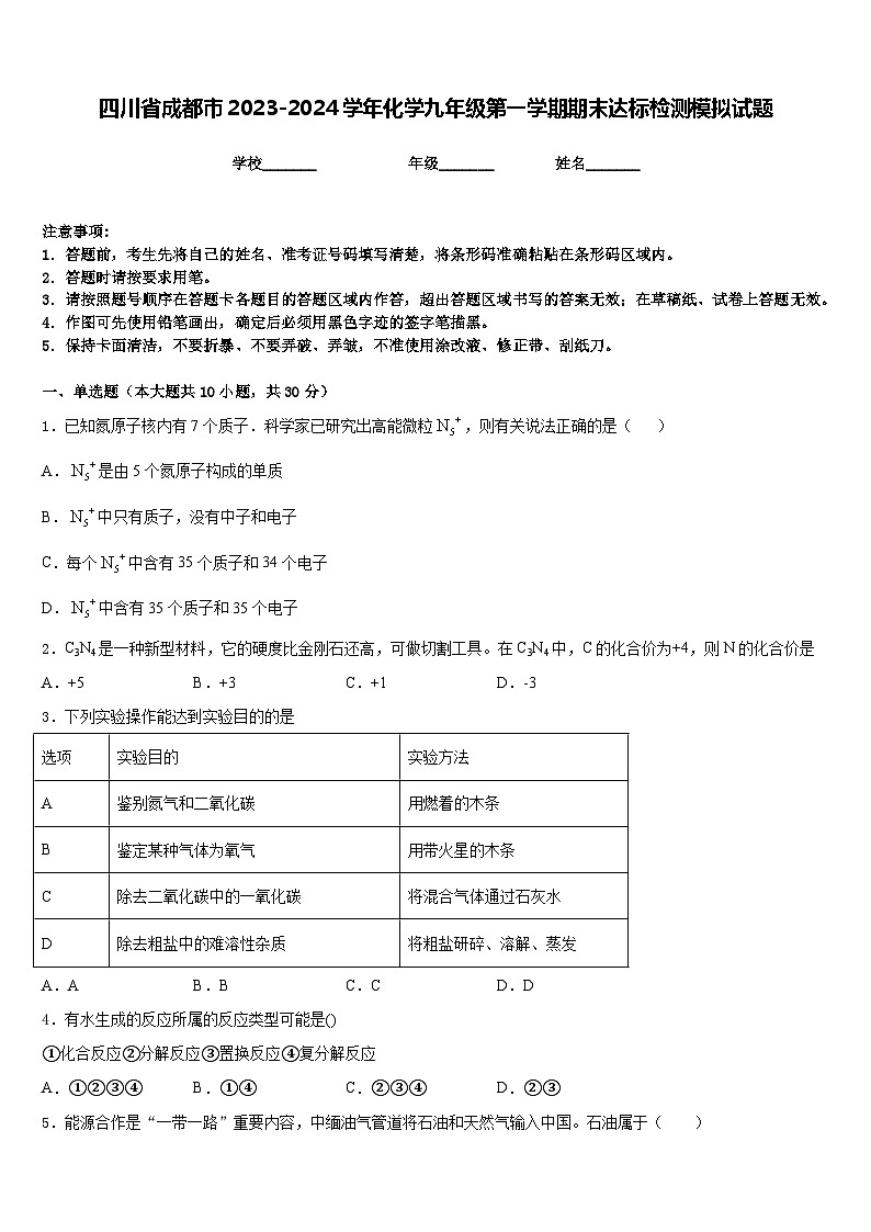 四川省成都市2023-2024学年化学九年级第一学期期末达标检测模拟试题含答案第1页