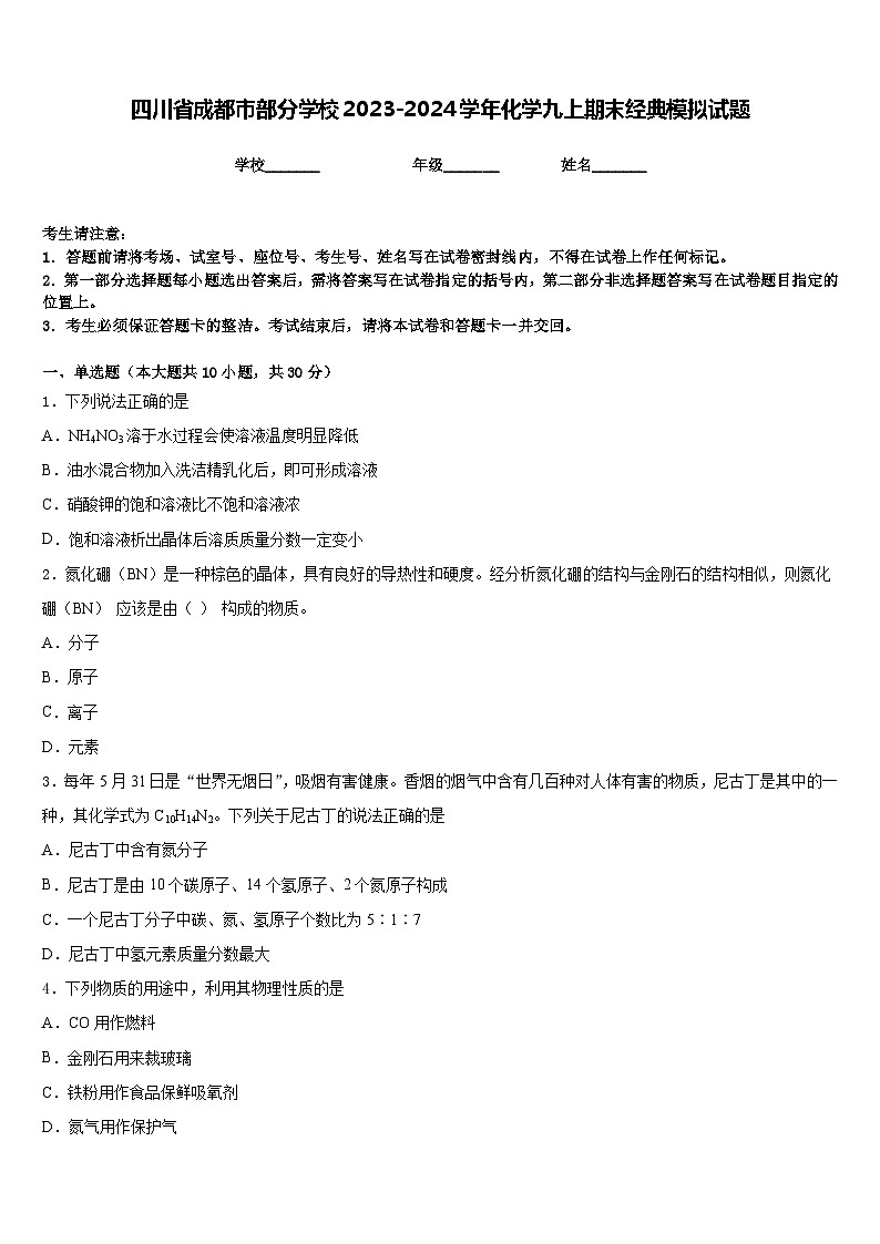四川省成都市部分学校2023-2024学年化学九上期末经典模拟试题含答案第1页
