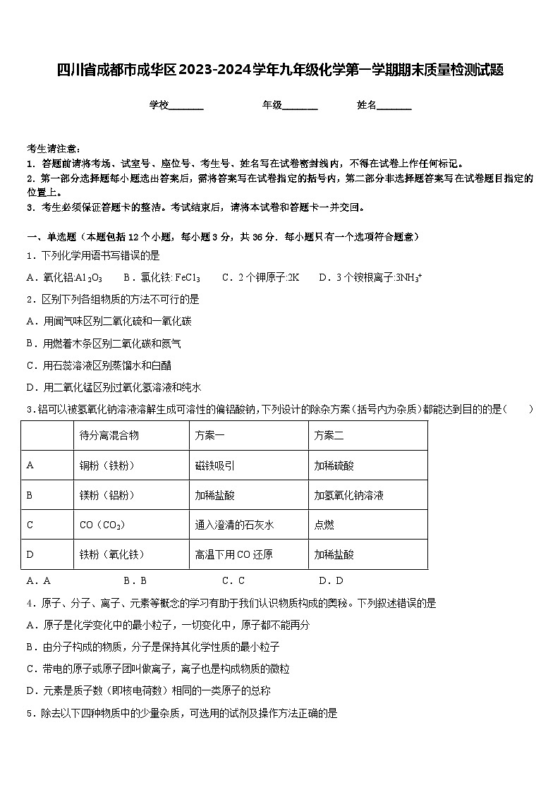 四川省成都市成华区2023-2024学年九年级化学第一学期期末质量检测试题含答案第1页