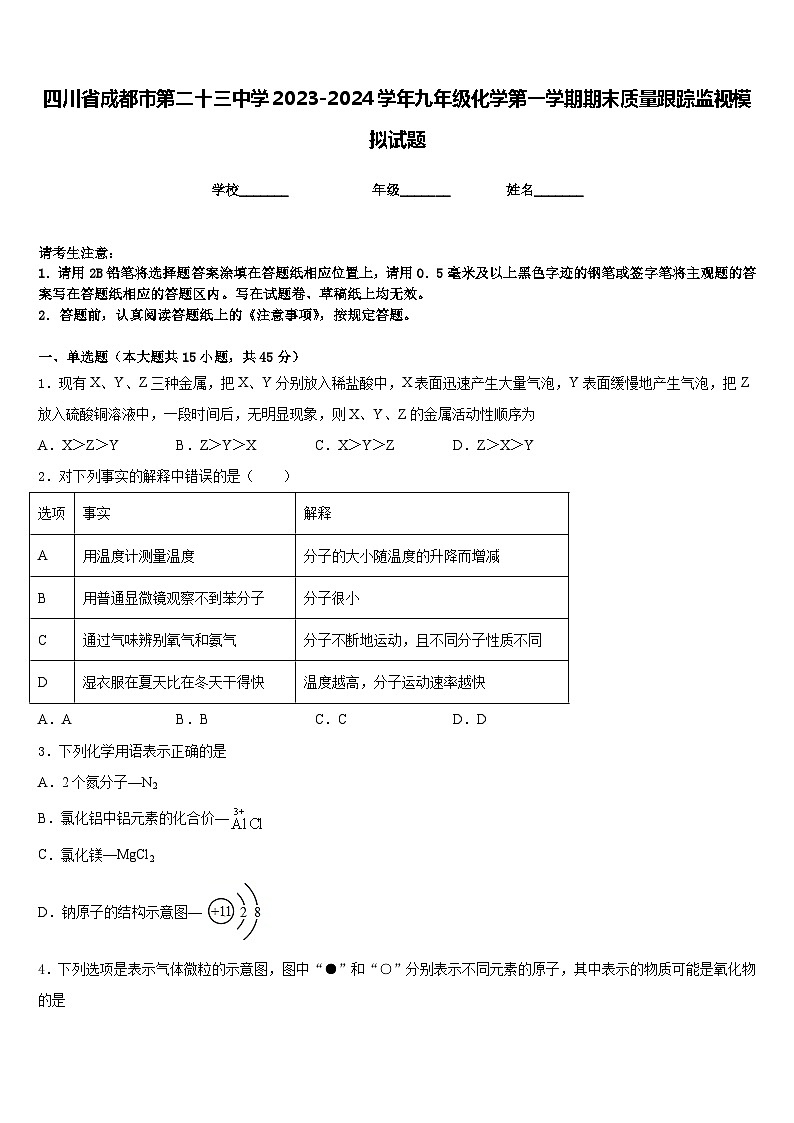 四川省成都市第二十三中学2023-2024学年九年级化学第一学期期末质量跟踪监视模拟试题含答案第1页