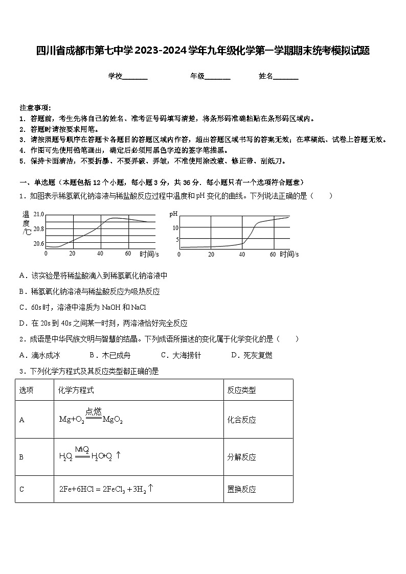 四川省成都市第七中学2023-2024学年九年级化学第一学期期末统考模拟试题含答案第1页