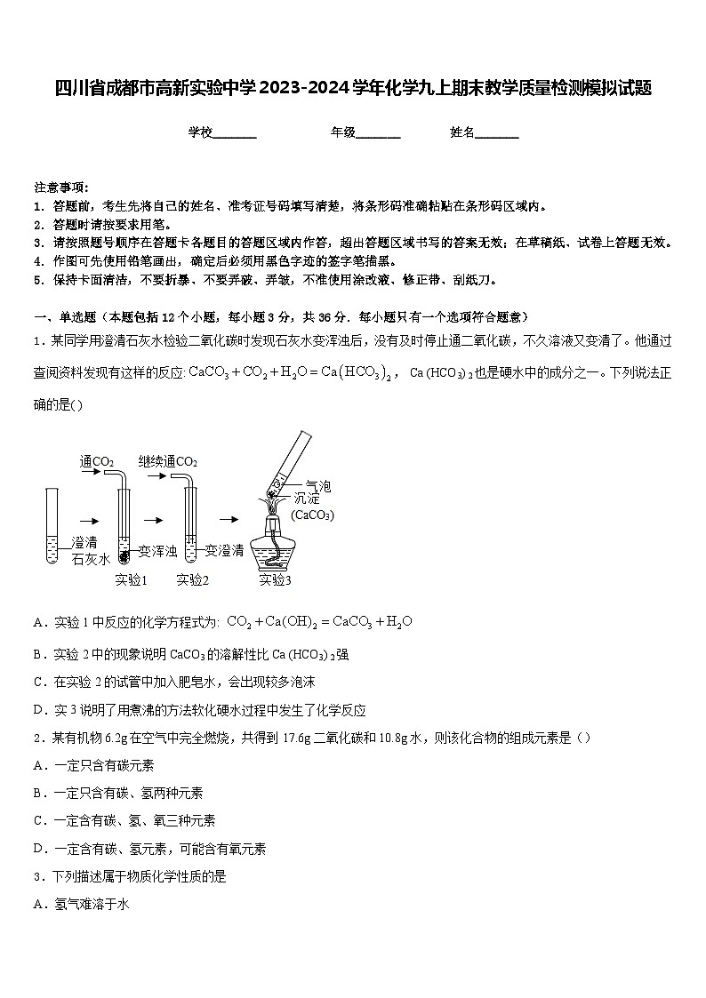 四川省成都市高新实验中学2023-2024学年化学九上期末教学质量检测模拟试题含答案第1页
