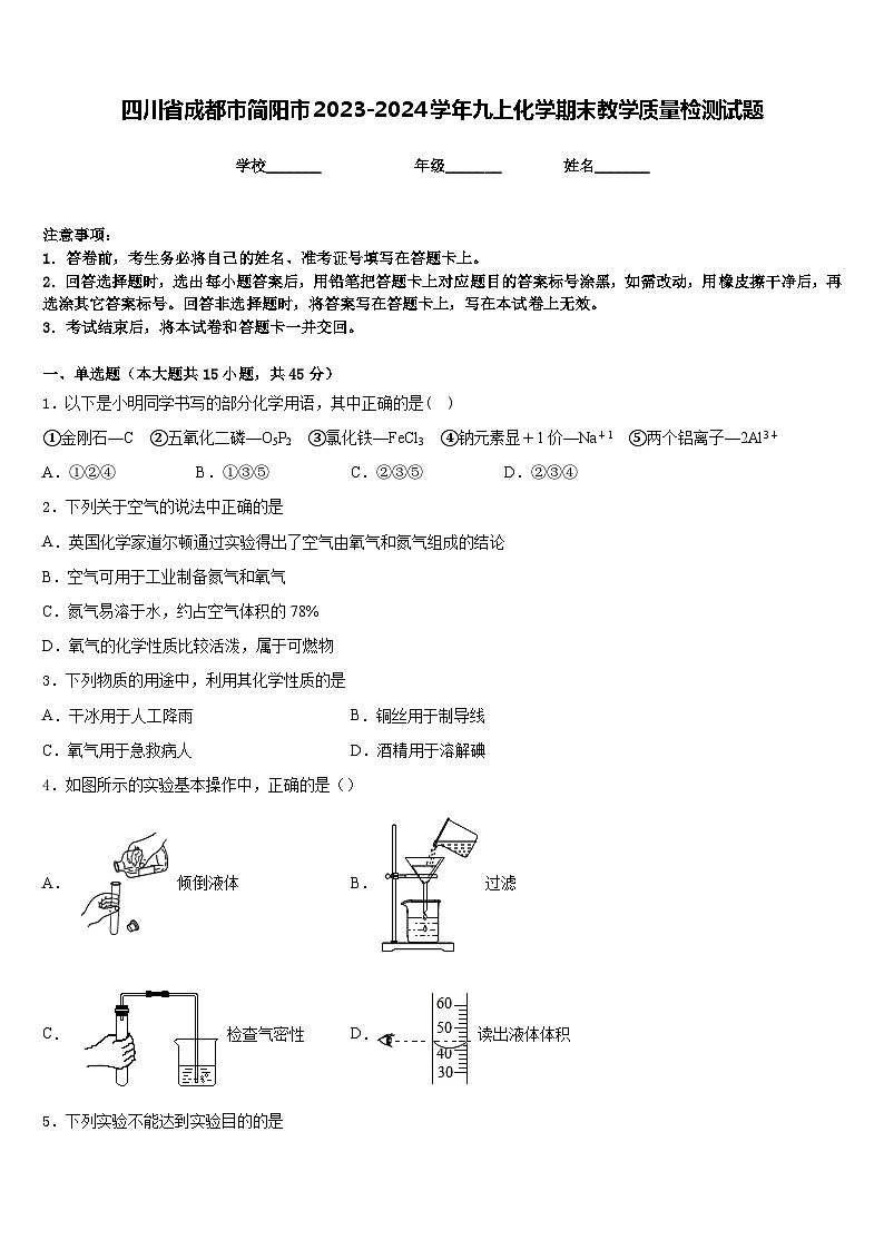 四川省成都市简阳市2023-2024学年九上化学期末教学质量检测试题含答案第1页