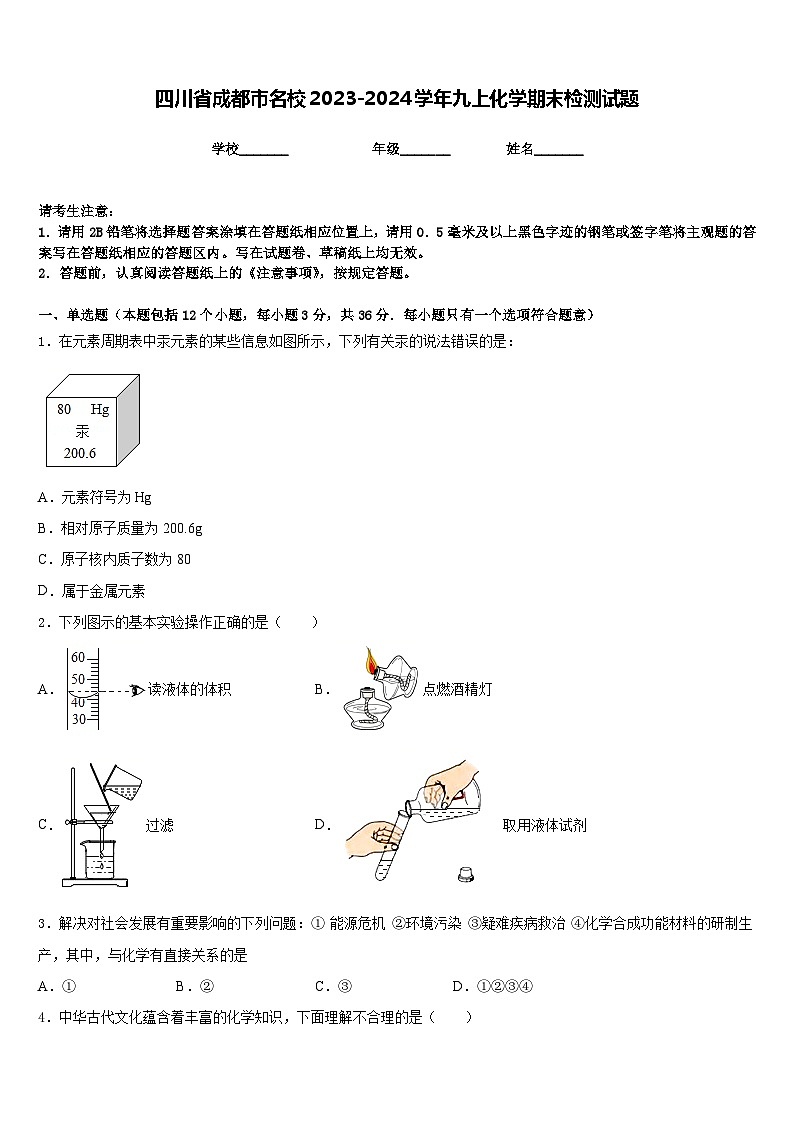 四川省成都市名校2023-2024学年九上化学期末检测试题含答案第1页