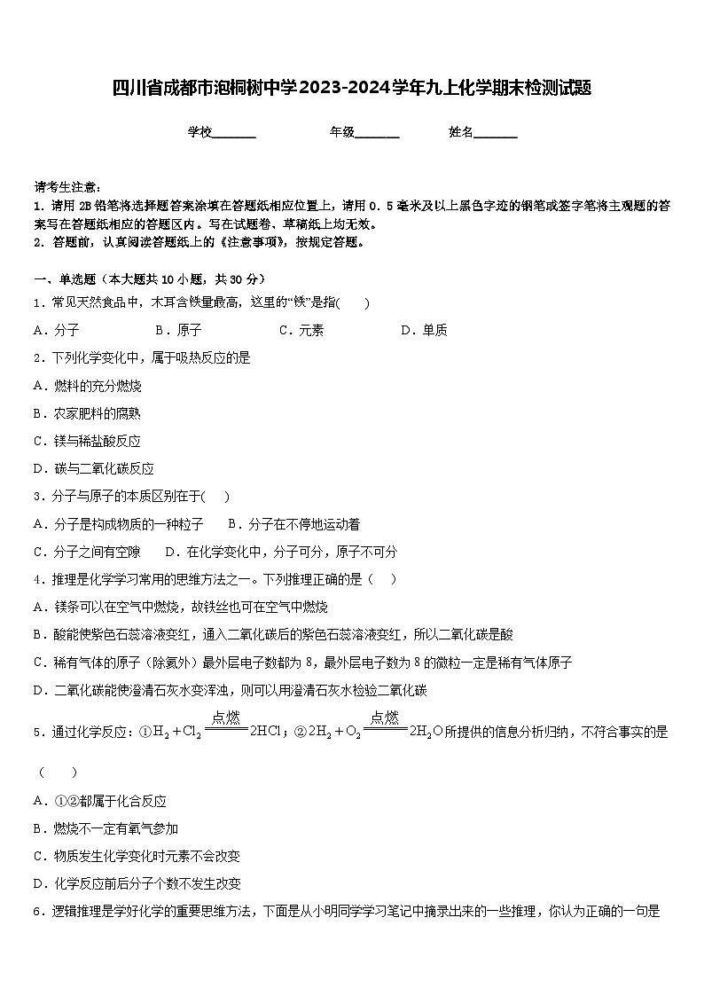 四川省成都市泡桐树中学2023-2024学年九上化学期末检测试题含答案第1页