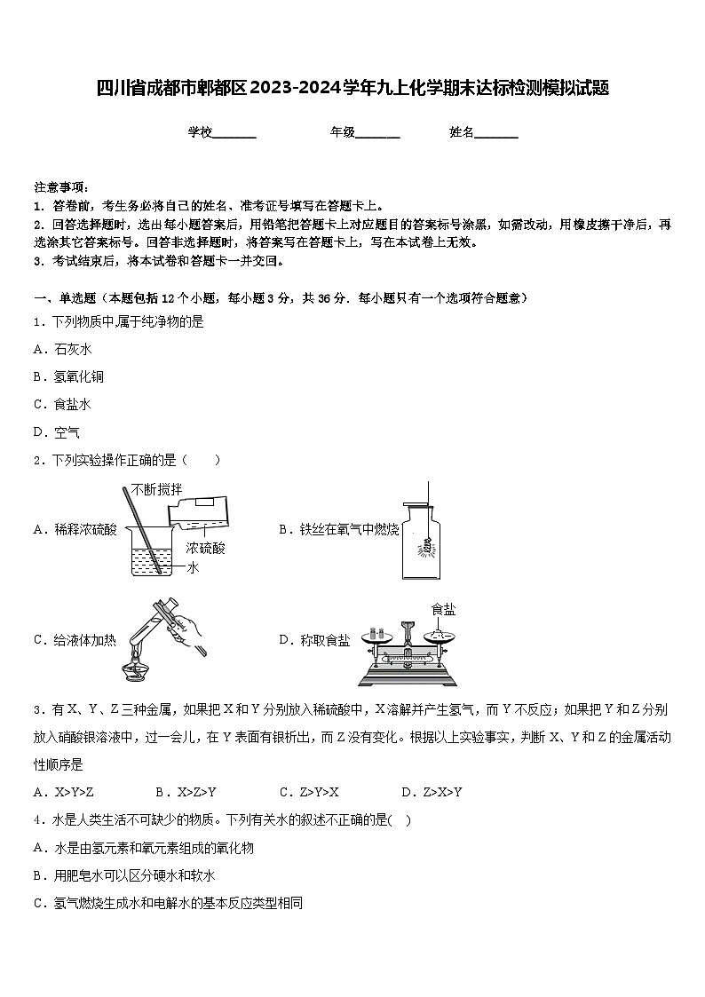 四川省成都市郫都区2023-2024学年九上化学期末达标检测模拟试题含答案第1页