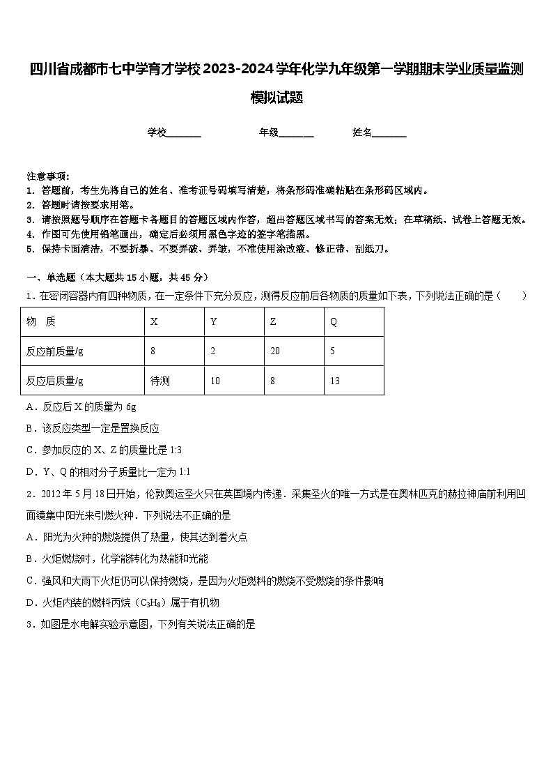 四川省成都市七中学育才学校2023-2024学年化学九年级第一学期期末学业质量监测模拟试题含答案第1页