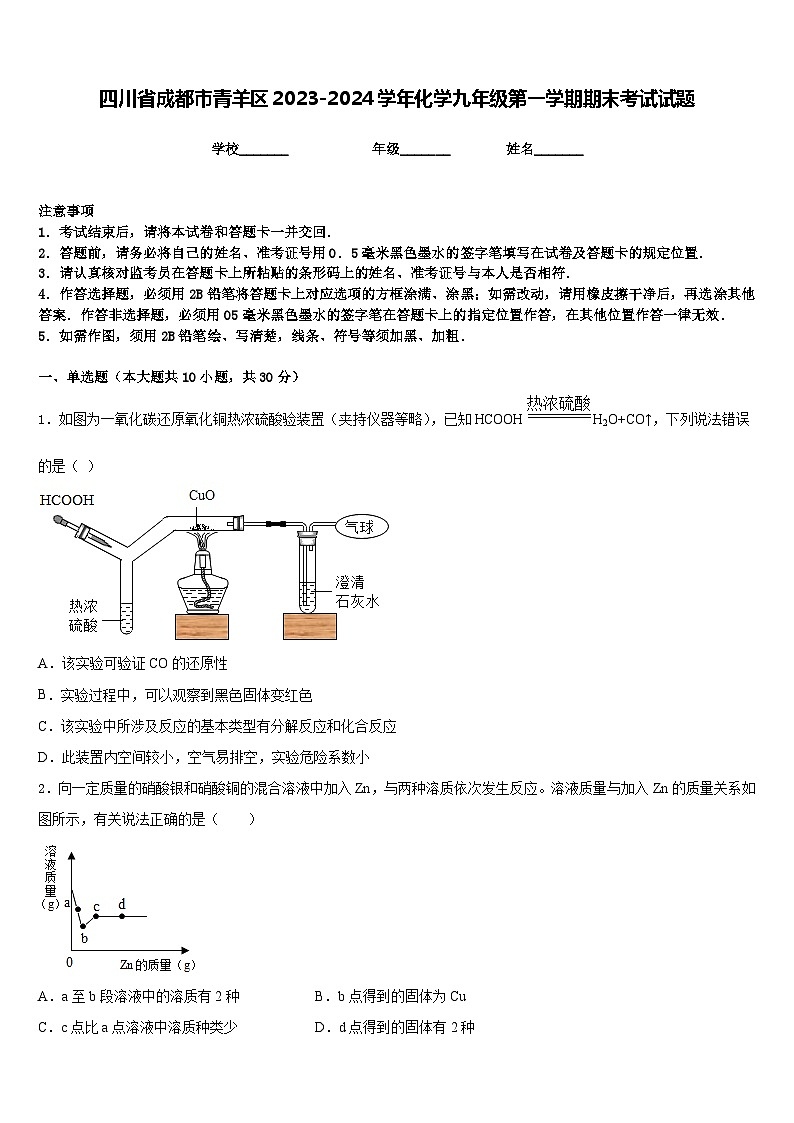 四川省成都市青羊区2023-2024学年化学九年级第一学期期末考试试题含答案第1页