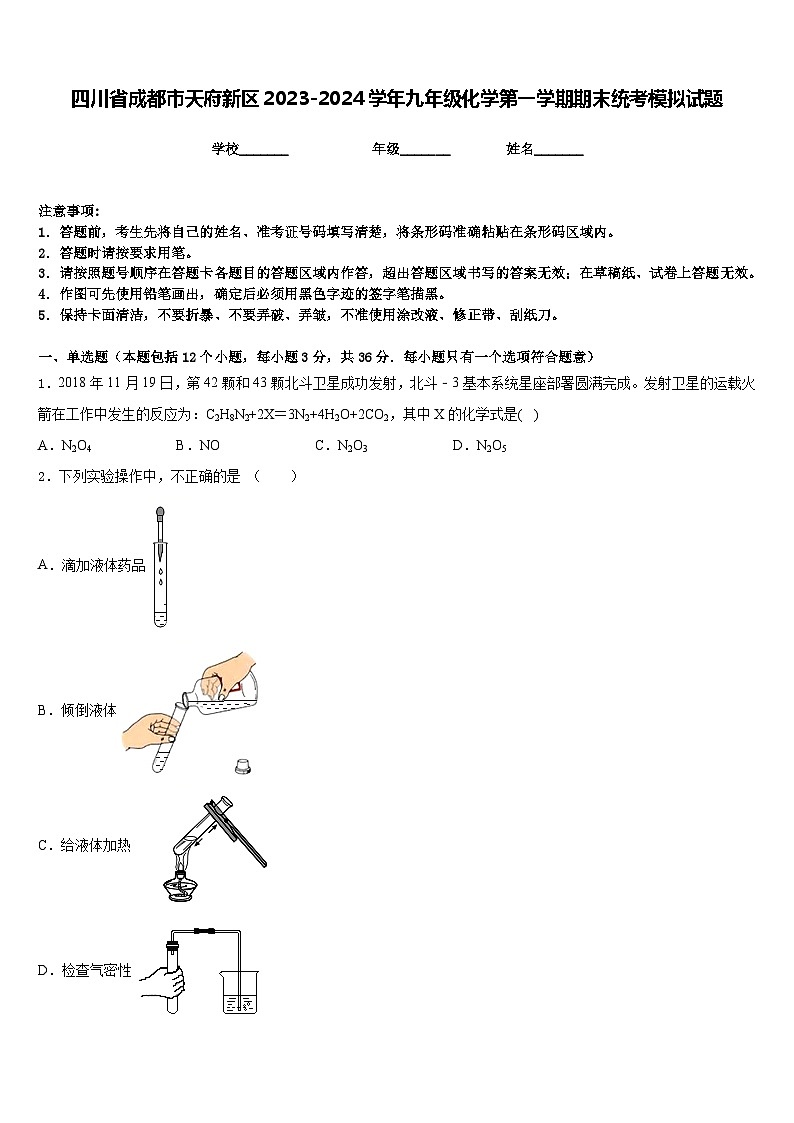 四川省成都市天府新区2023-2024学年九年级化学第一学期期末统考模拟试题含答案第1页