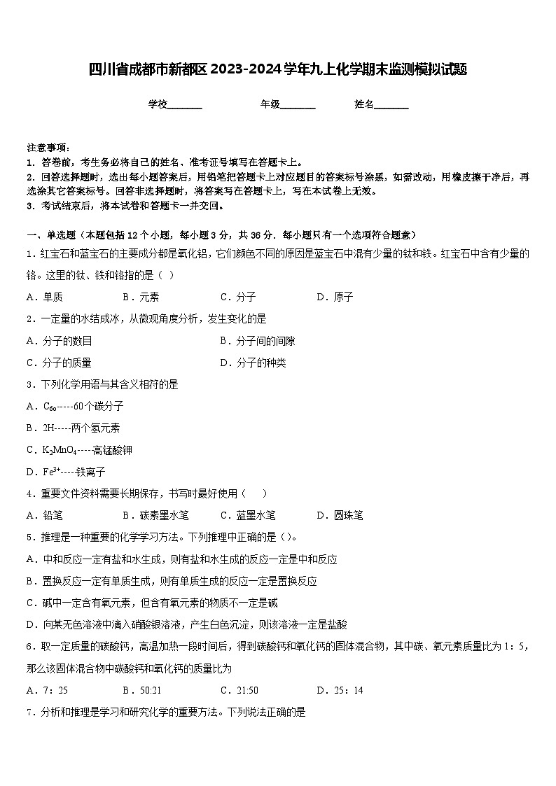 四川省成都市新都区2023-2024学年九上化学期末监测模拟试题含答案第1页
