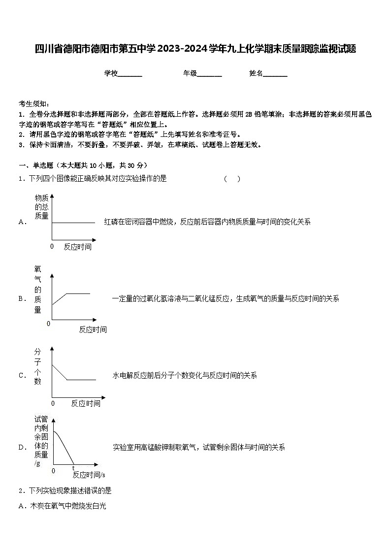 四川省德阳市德阳市第五中学2023-2024学年九上化学期末质量跟踪监视试题含答案第1页