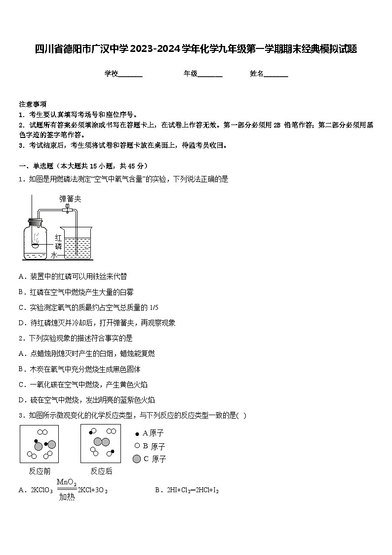 四川省德阳市广汉中学2023-2024学年化学九年级第一学期期末经典模拟试题含答案第1页