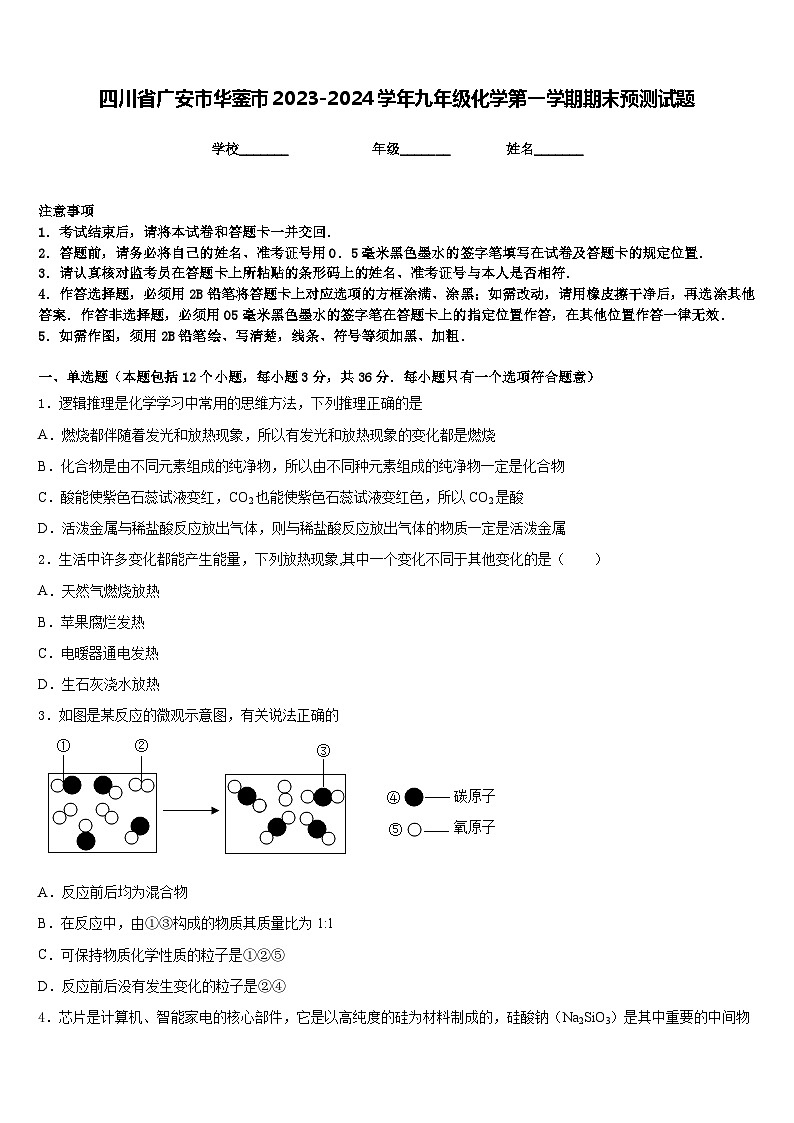 四川省广安市华蓥市2023-2024学年九年级化学第一学期期末预测试题含答案01