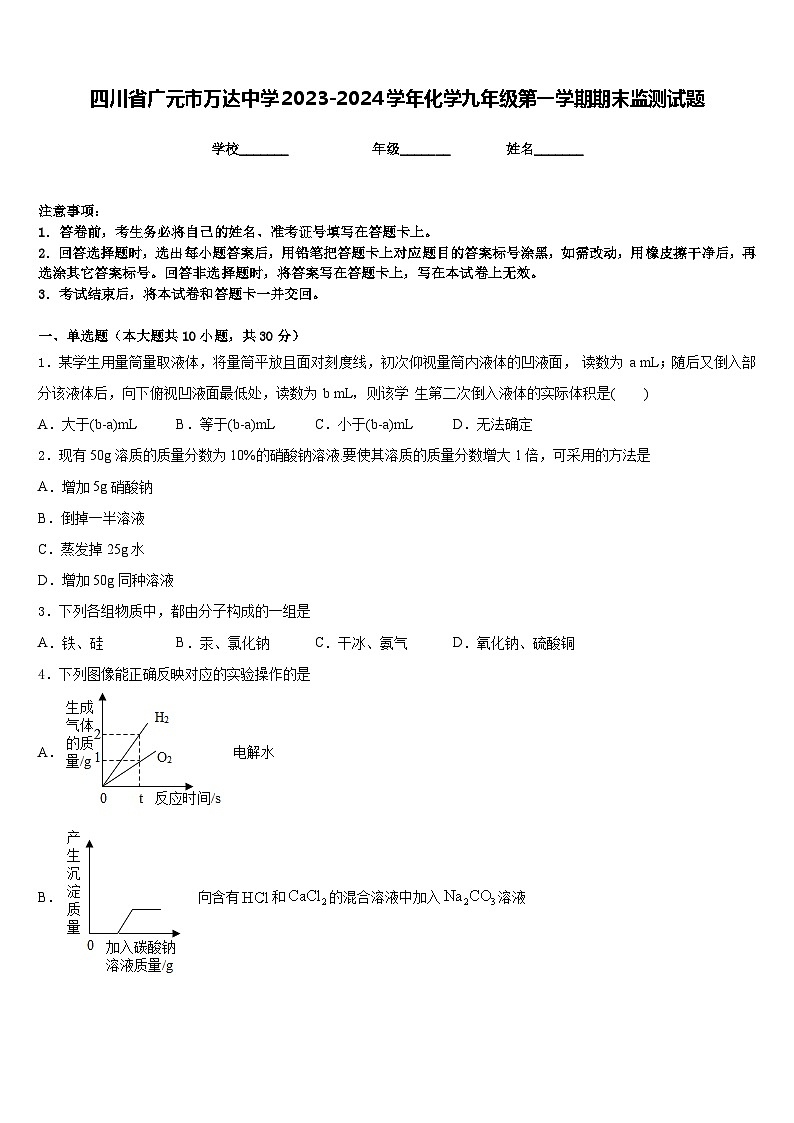 四川省广元市万达中学2023-2024学年化学九年级第一学期期末监测试题含答案第1页