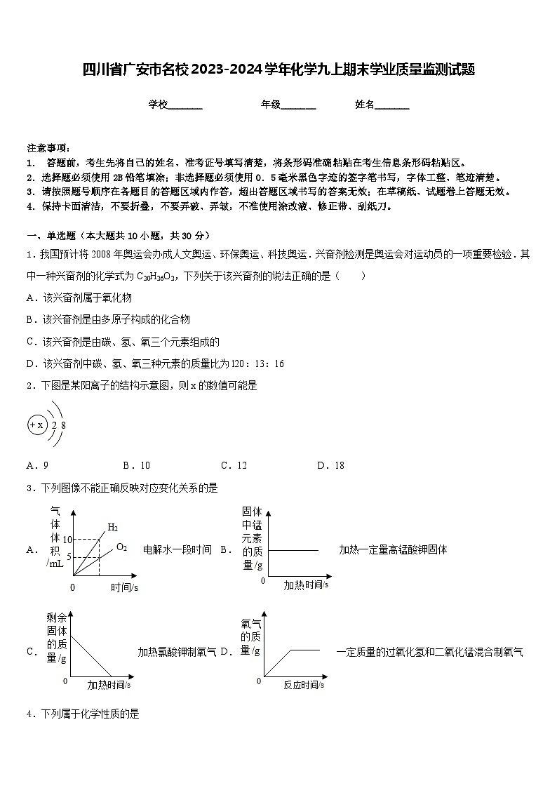 四川省广安市名校2023-2024学年化学九上期末学业质量监测试题含答案第1页