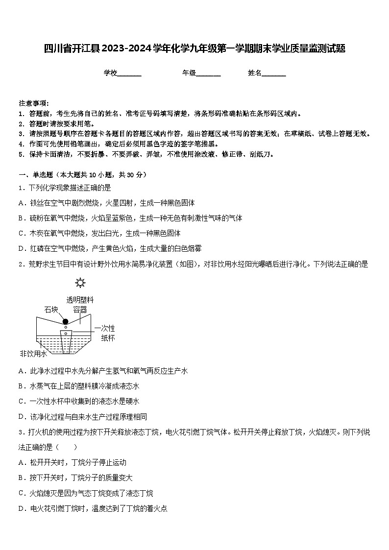 四川省开江县2023-2024学年化学九年级第一学期期末学业质量监测试题含答案第1页