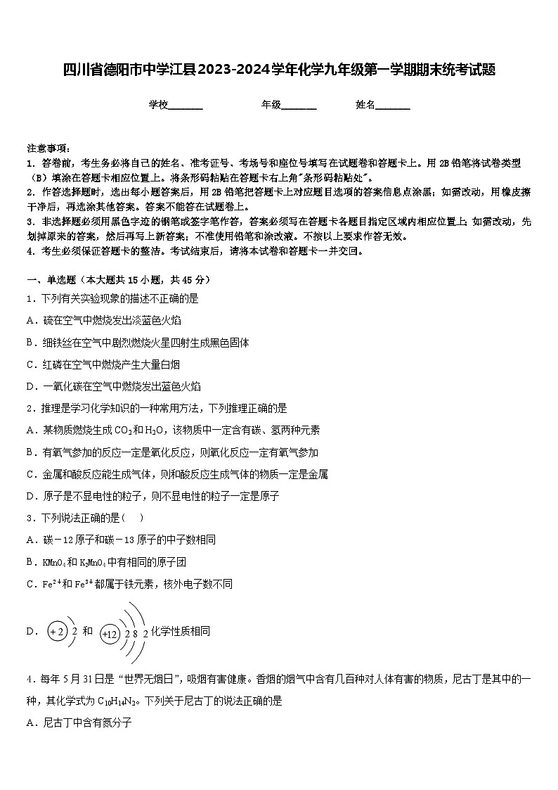 四川省德阳市中学江县2023-2024学年化学九年级第一学期期末统考试题含答案第1页