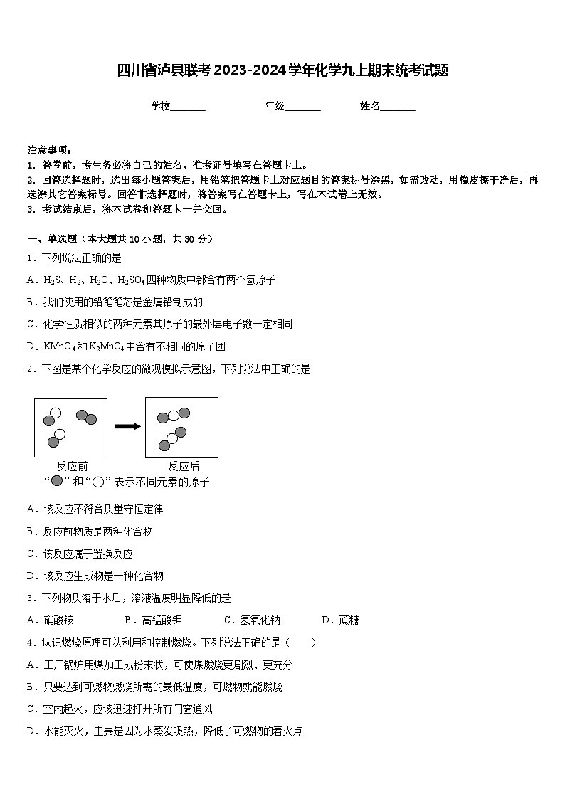 四川省泸县联考2023-2024学年化学九上期末统考试题含答案第1页