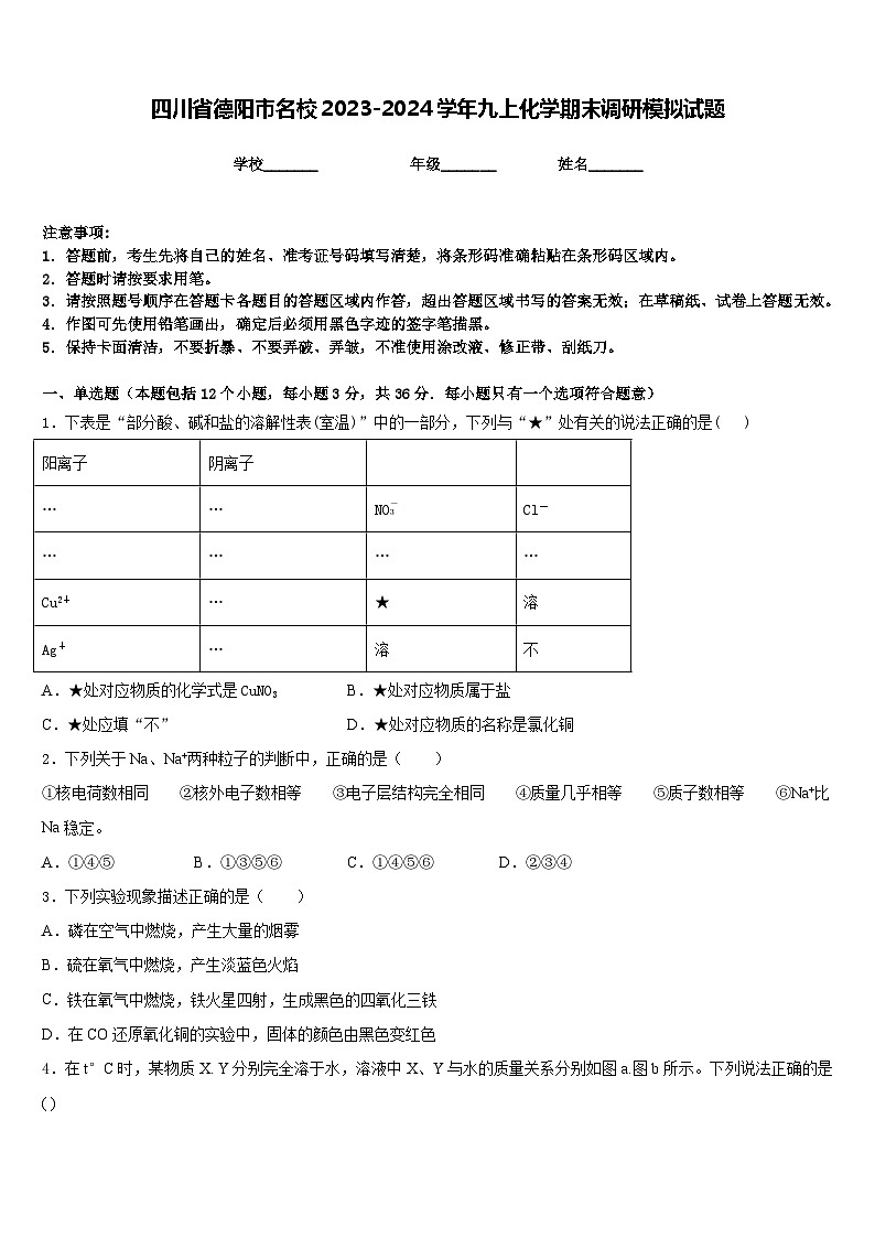 四川省德阳市名校2023-2024学年九上化学期末调研模拟试题含答案第1页