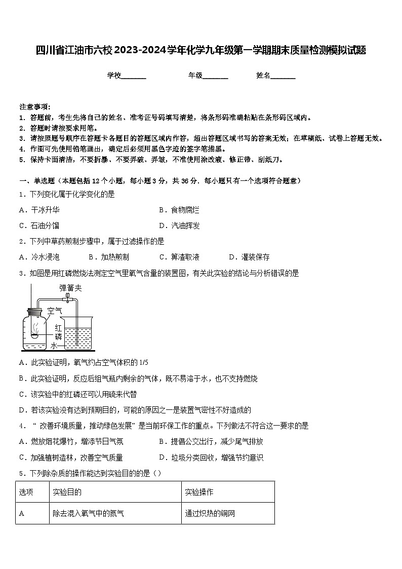 四川省江油市六校2023-2024学年化学九年级第一学期期末质量检测模拟试题含答案第1页