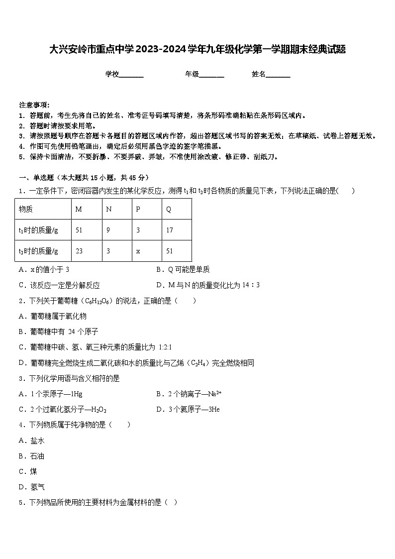 大兴安岭市重点中学2023-2024学年九年级化学第一学期期末经典试题含答案第1页