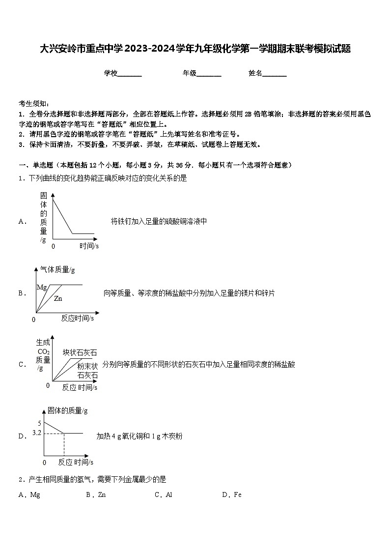 大兴安岭市重点中学2023-2024学年九年级化学第一学期期末联考模拟试题含答案第1页