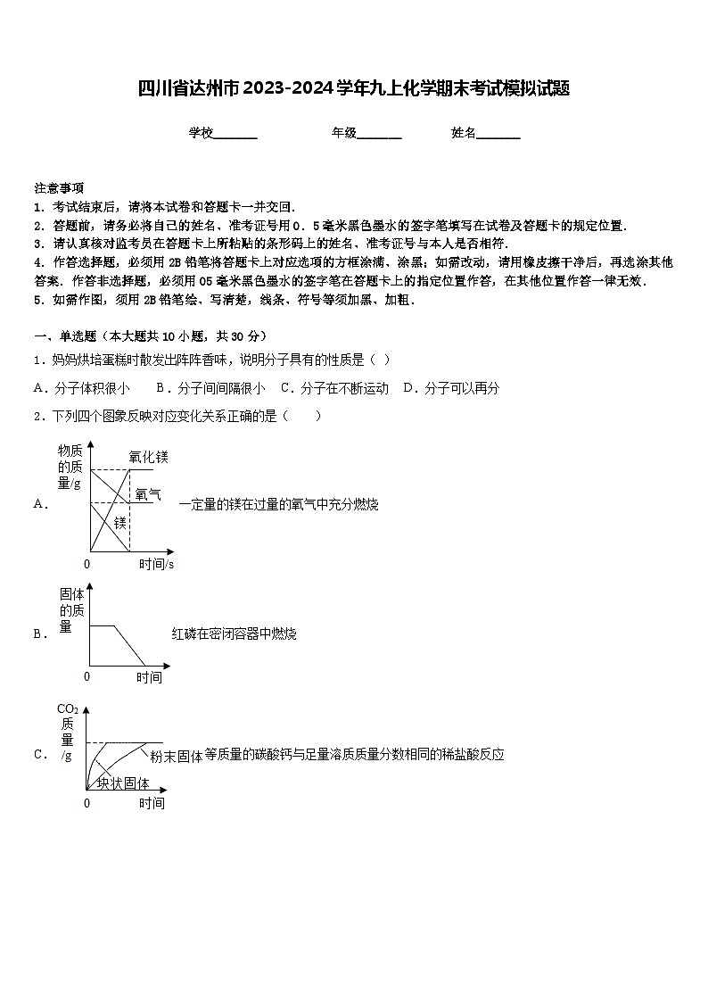 四川省达州市2023-2024学年九上化学期末考试模拟试题含答案第1页