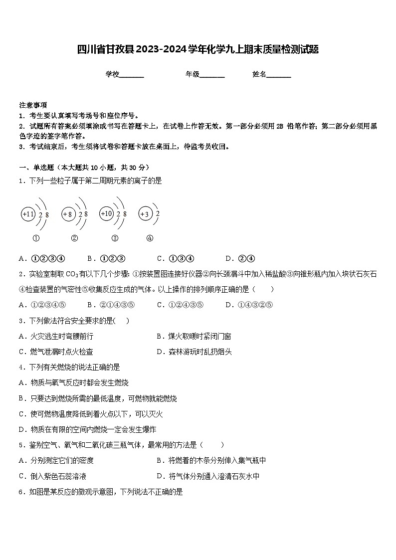四川省甘孜县2023-2024学年化学九上期末质量检测试题含答案第1页