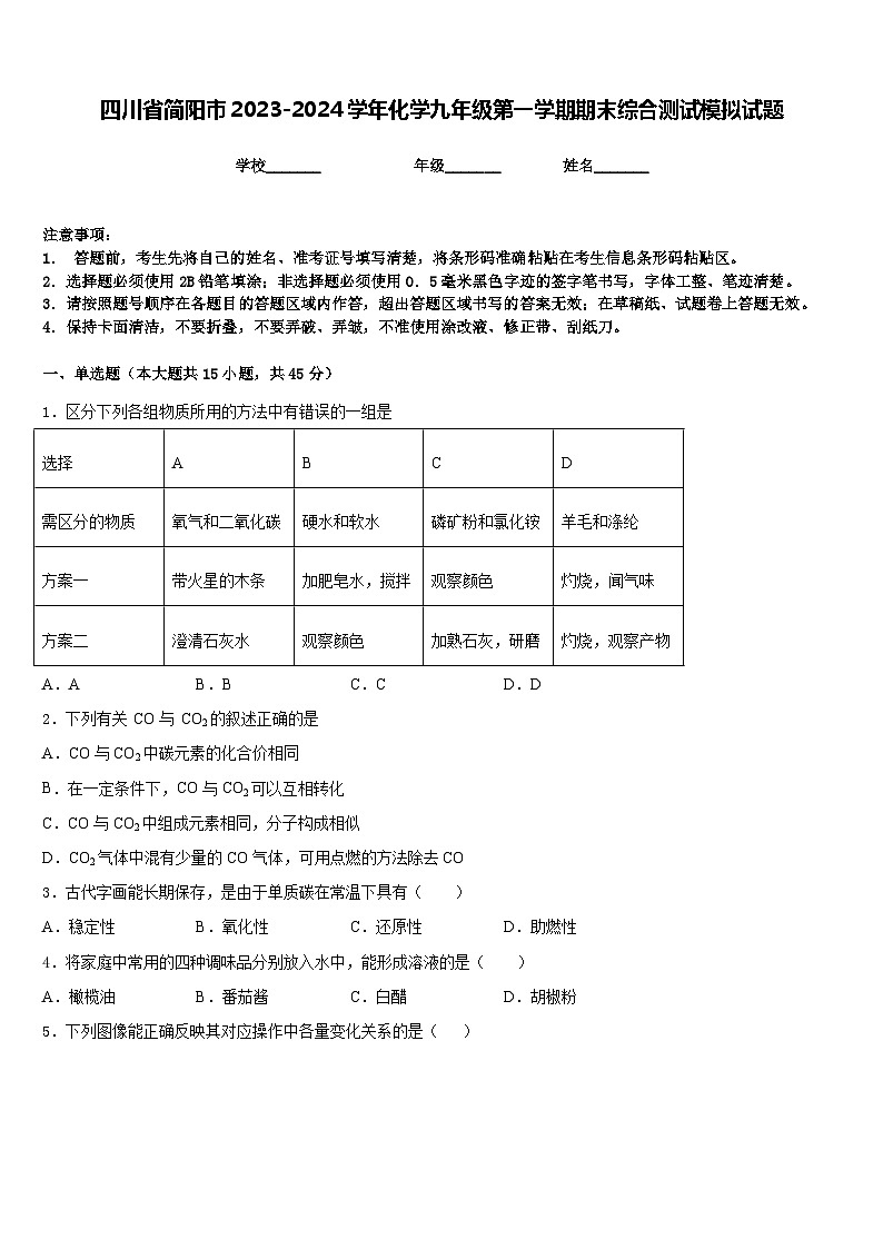 四川省简阳市2023-2024学年化学九年级第一学期期末综合测试模拟试题含答案第1页