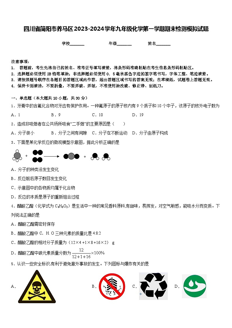 四川省简阳市养马区2023-2024学年九年级化学第一学期期末检测模拟试题含答案第1页