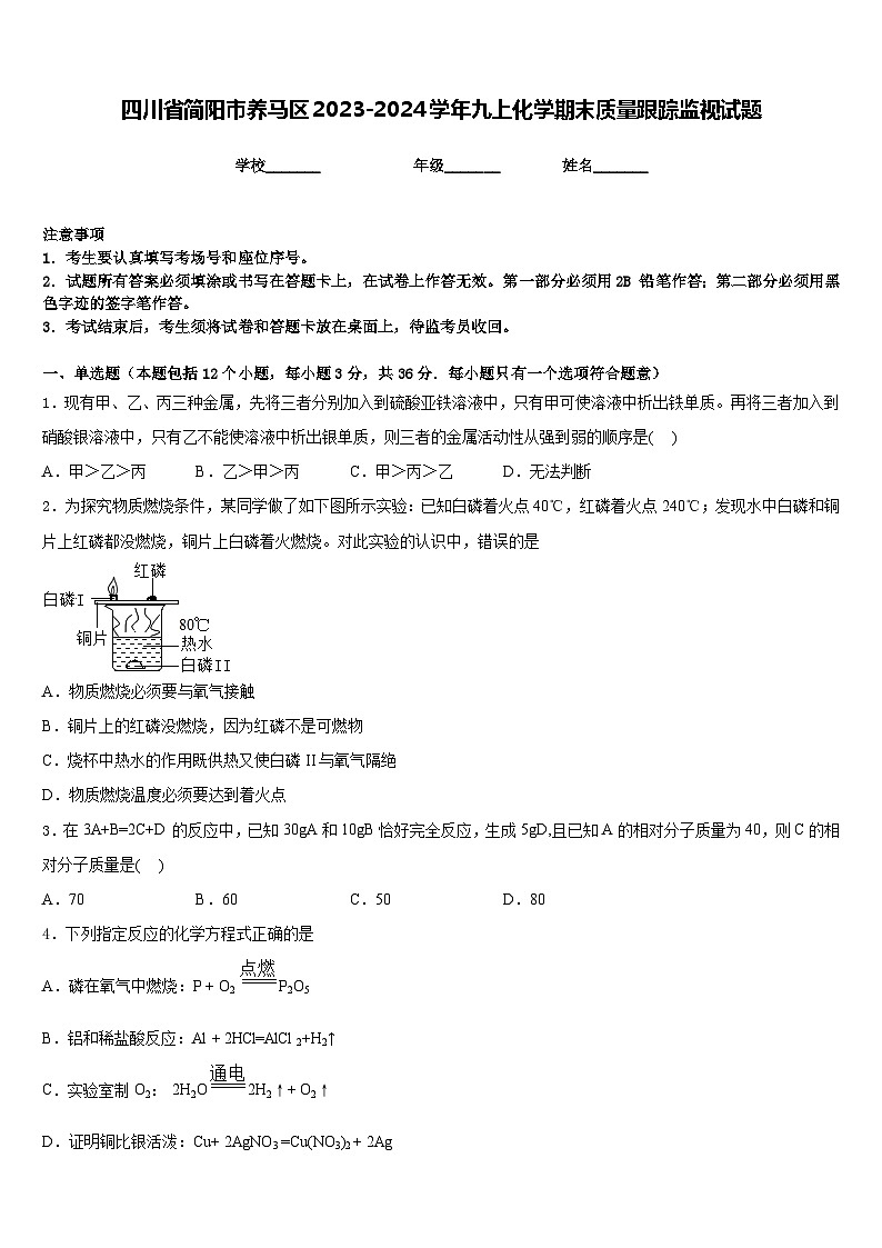 四川省简阳市养马区2023-2024学年九上化学期末质量跟踪监视试题含答案第1页