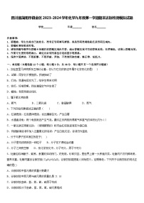 四川省简阳市镇金区2023-2024学年化学九年级第一学期期末达标检测模拟试题含答案