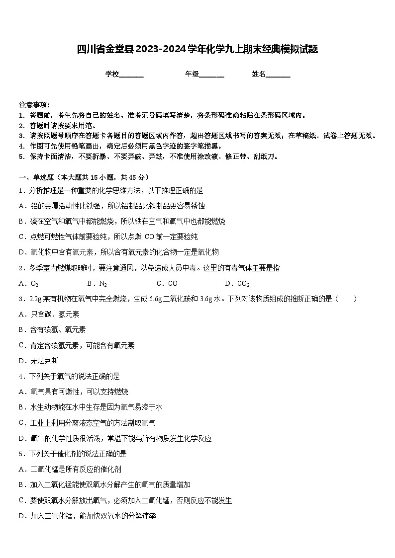 四川省金堂县2023-2024学年化学九上期末经典模拟试题含答案第1页