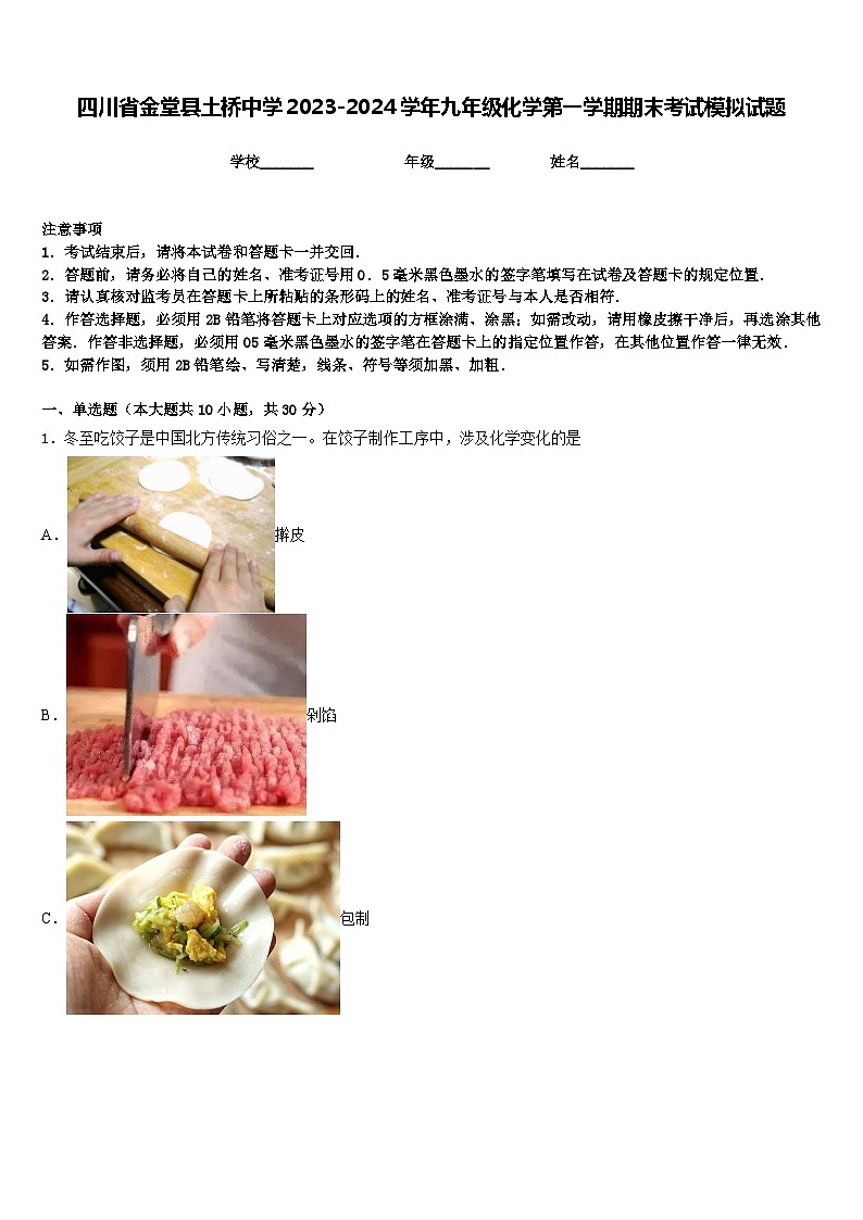 四川省金堂县土桥中学2023-2024学年九年级化学第一学期期末考试模拟试题含答案第1页