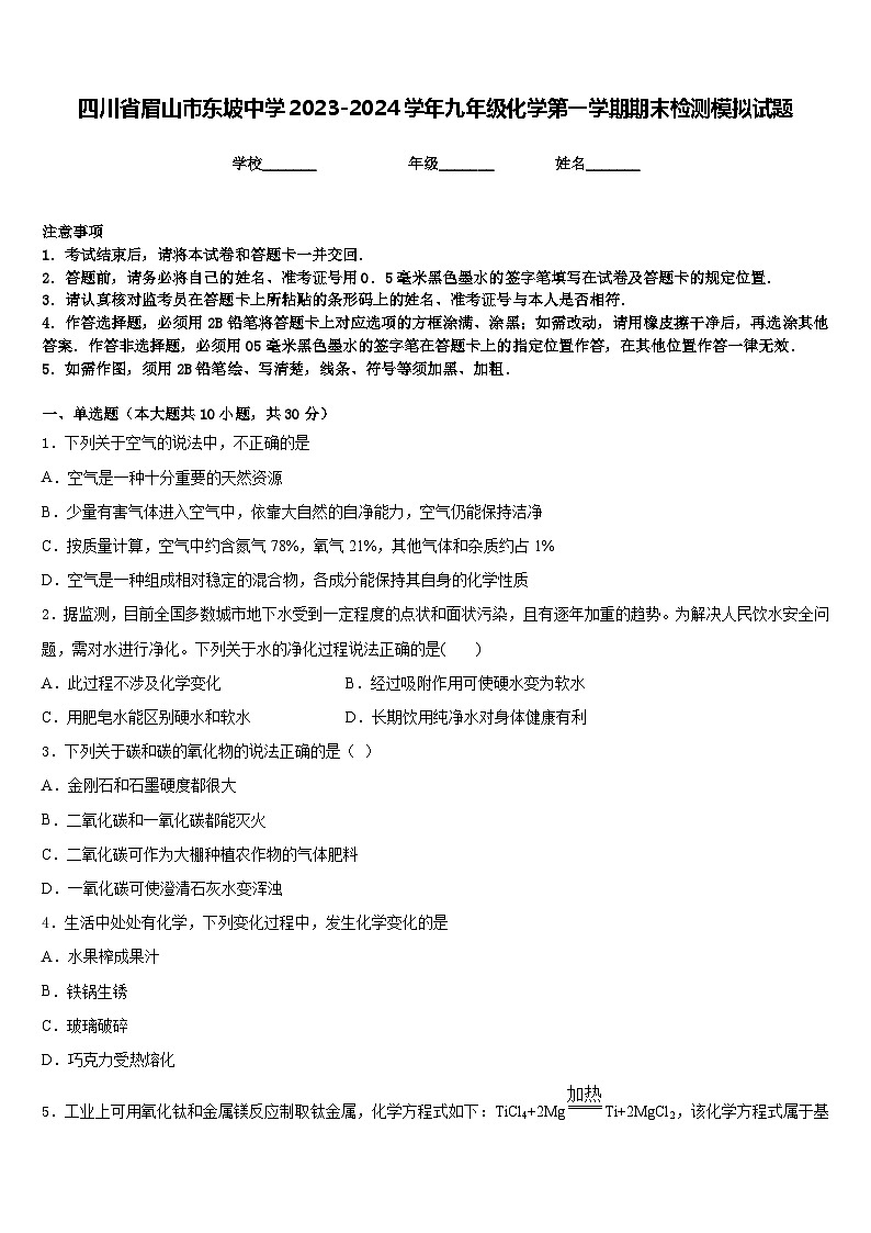 四川省眉山市东坡中学2023-2024学年九年级化学第一学期期末检测模拟试题含答案第1页