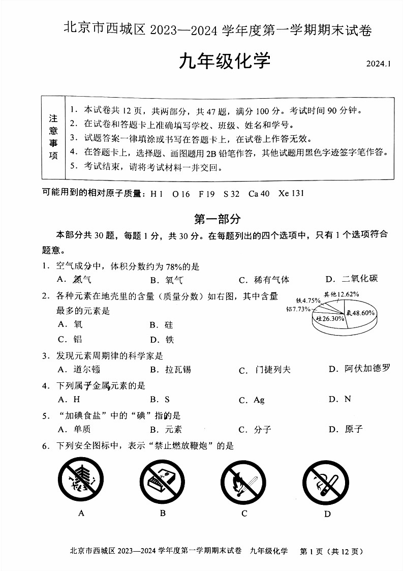 2024北京西城九年级上学期期末化学试卷含答案第1页