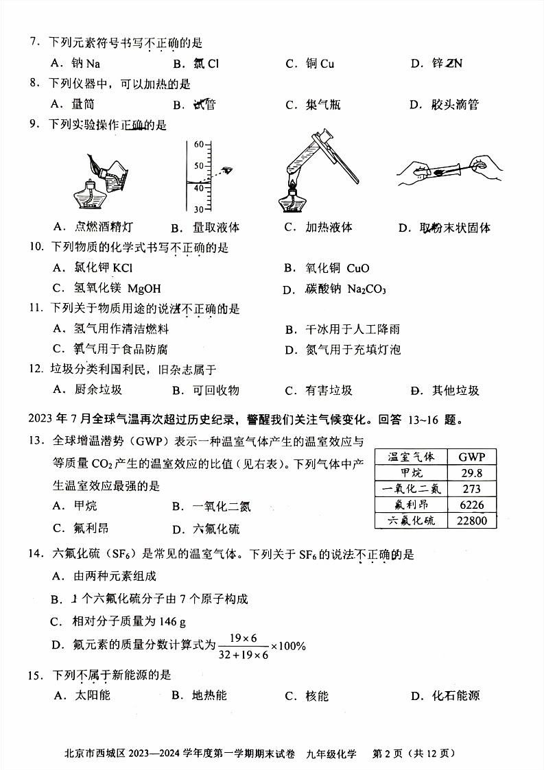 2024北京西城九年级上学期期末化学试卷含答案第2页