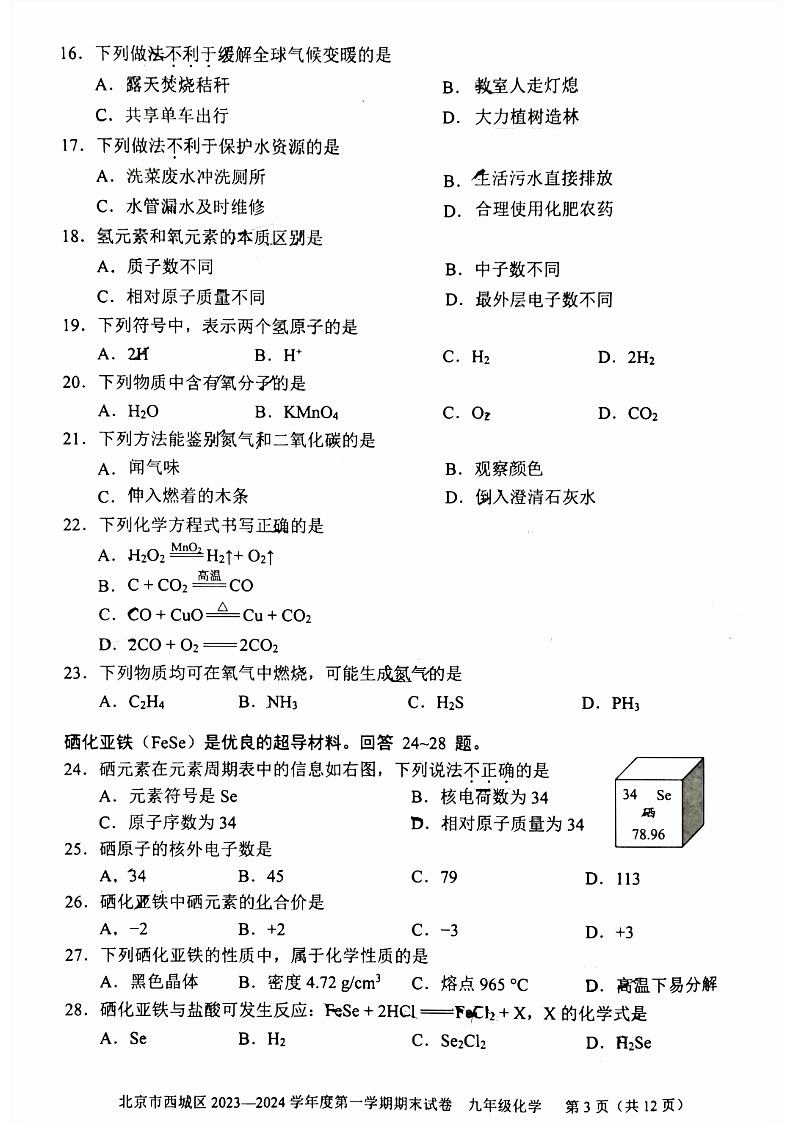 2024北京西城九年级上学期期末化学试卷含答案第3页