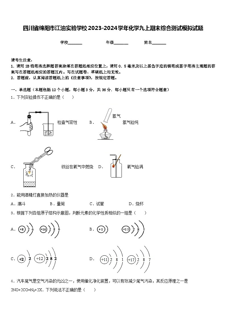 四川省绵阳市江油实验学校2023-2024学年化学九上期末综合测试模拟试题含答案第1页