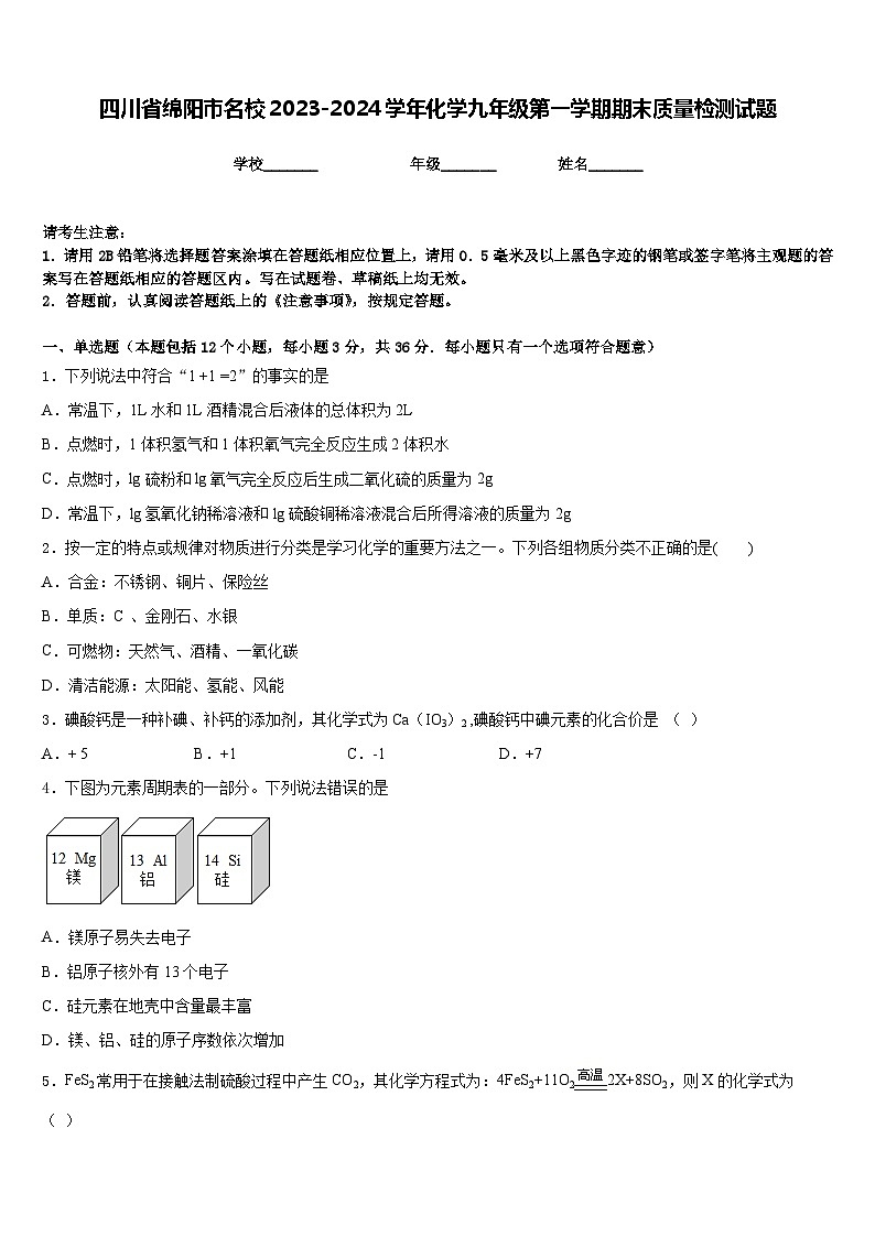 四川省绵阳市名校2023-2024学年化学九年级第一学期期末质量检测试题含答案第1页