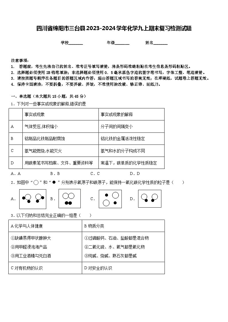四川省绵阳市三台县2023-2024学年化学九上期末复习检测试题含答案第1页