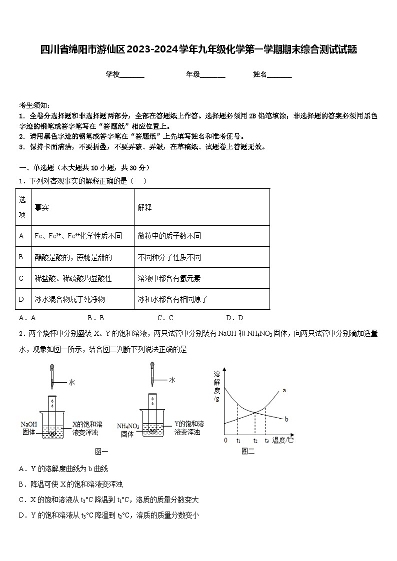 四川省绵阳市游仙区2023-2024学年九年级化学第一学期期末综合测试试题含答案第1页
