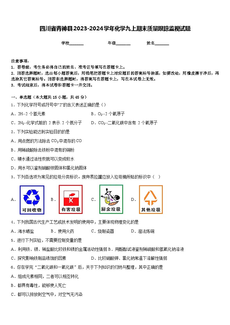 四川省青神县2023-2024学年化学九上期末质量跟踪监视试题含答案第1页