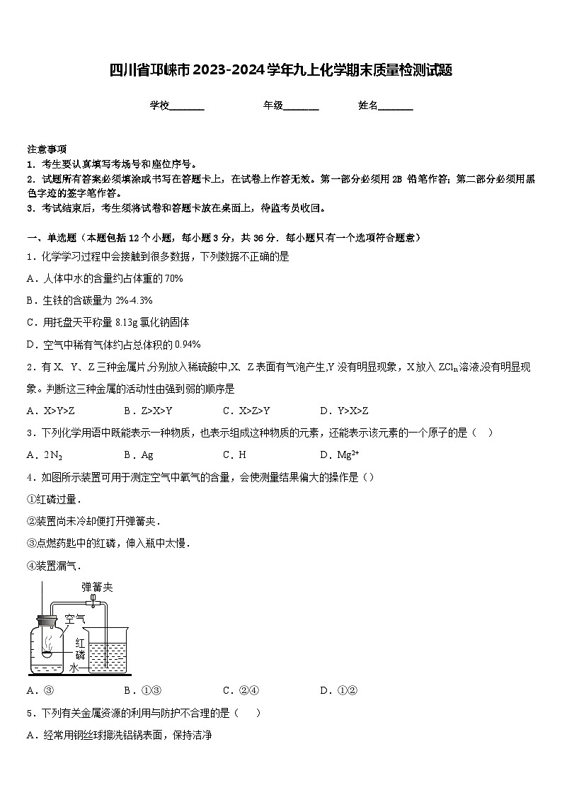 四川省邛崃市2023-2024学年九上化学期末质量检测试题含答案第1页