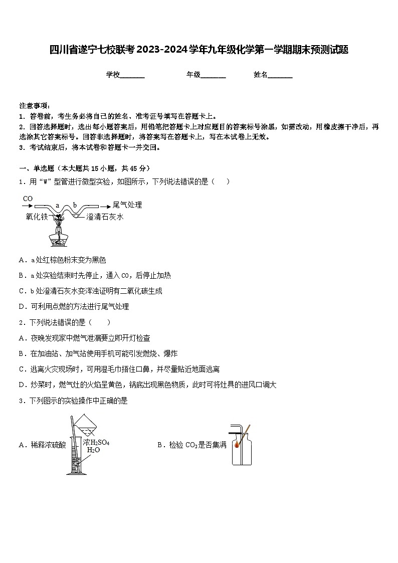 四川省遂宁七校联考2023-2024学年九年级化学第一学期期末预测试题含答案第1页