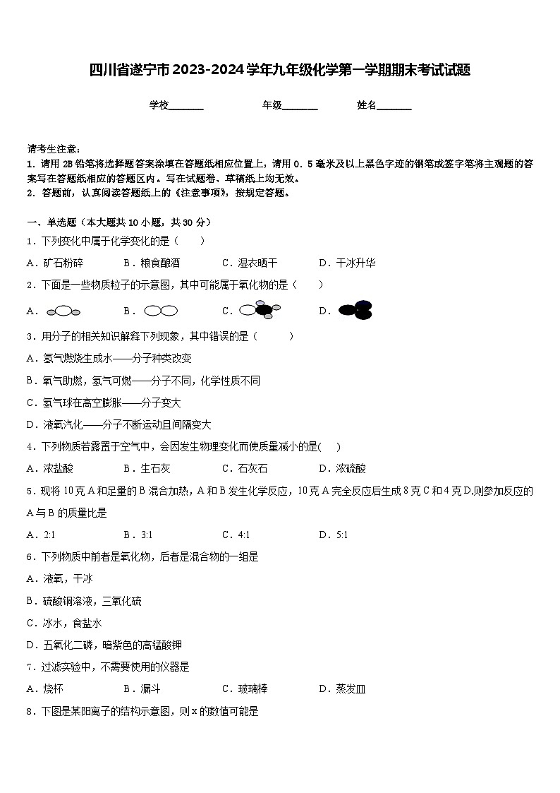 四川省遂宁市2023-2024学年九年级化学第一学期期末考试试题含答案第1页