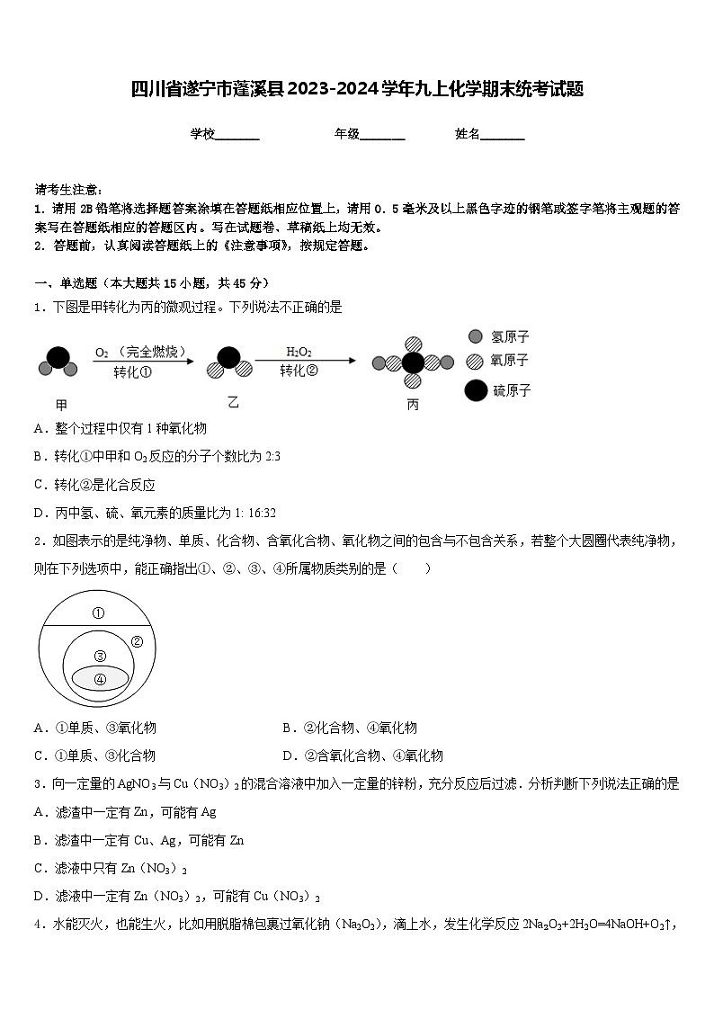 四川省遂宁市蓬溪县2023-2024学年九上化学期末统考试题含答案第1页
