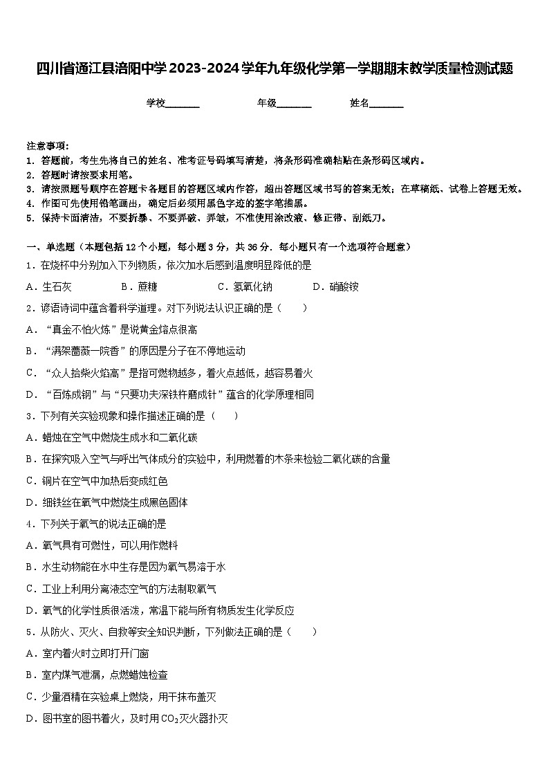 四川省通江县涪阳中学2023-2024学年九年级化学第一学期期末教学质量检测试题含答案第1页