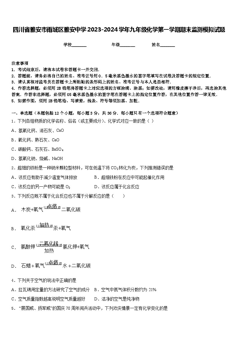 四川省雅安市雨城区雅安中学2023-2024学年九年级化学第一学期期末监测模拟试题含答案第1页